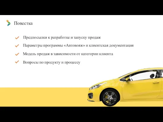 Повестка Параметры программы «Автовояж» и клиентская документация Модель продаж в зависимости