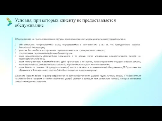 Условия, при которых клиенту не предоставляется обслуживание Обслуживание не предоставляется в