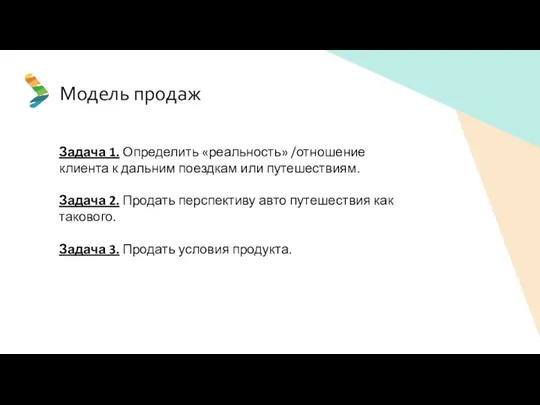 Задача 1. Определить «реальность» /отношение клиента к дальним поездкам или путешествиям.