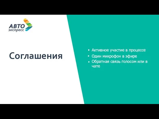 Соглашения Активное участие в процессе Один микрофон в эфире Обратная связь голосом или в чате