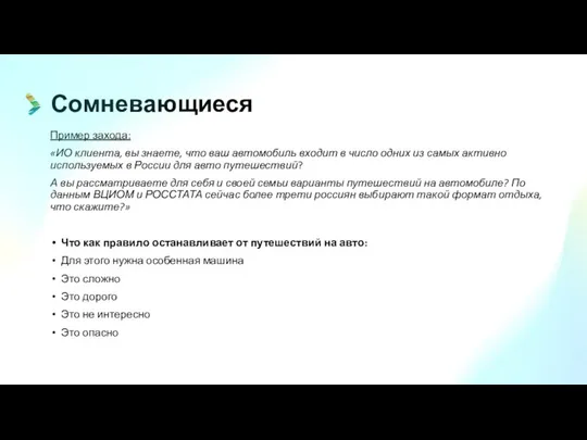 Сомневающиеся Пример захода: «ИО клиента, вы знаете, что ваш автомобиль входит