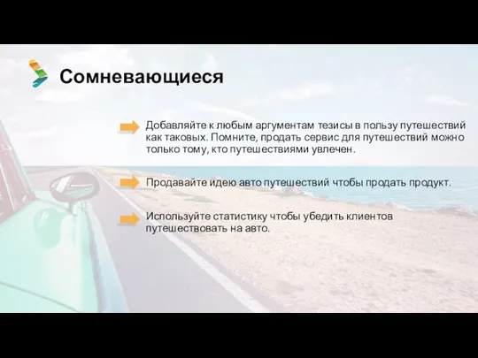 Сомневающиеся Добавляйте к любым аргументам тезисы в пользу путешествий как таковых.