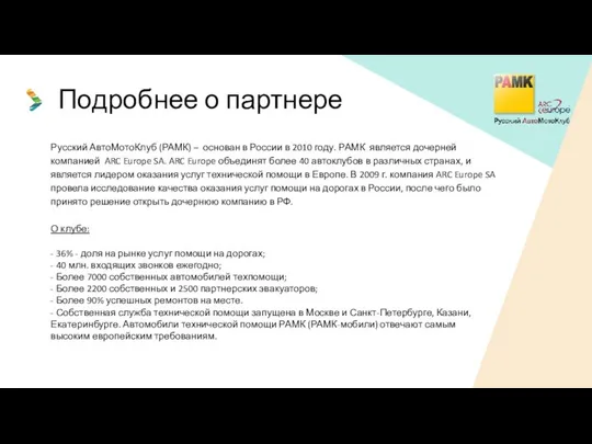 Подробнее о партнере Русский АвтоМотоКлуб (РАМК) – основан в России в