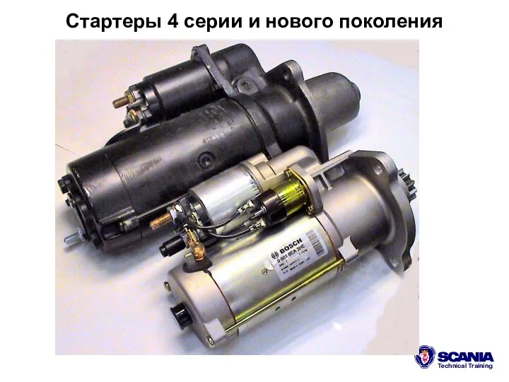 Стартеры 4 серии и нового поколения