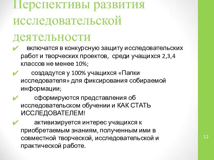 Перспективы развития исследовательской деятельности включатся в конкурсную защиту исследовательских работ и