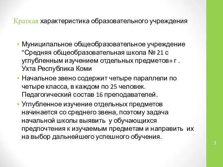 Краткая характеристика образовательного учреждения Муниципальное общеобразовательное учреждение "Средняя общеобразовательная школа №