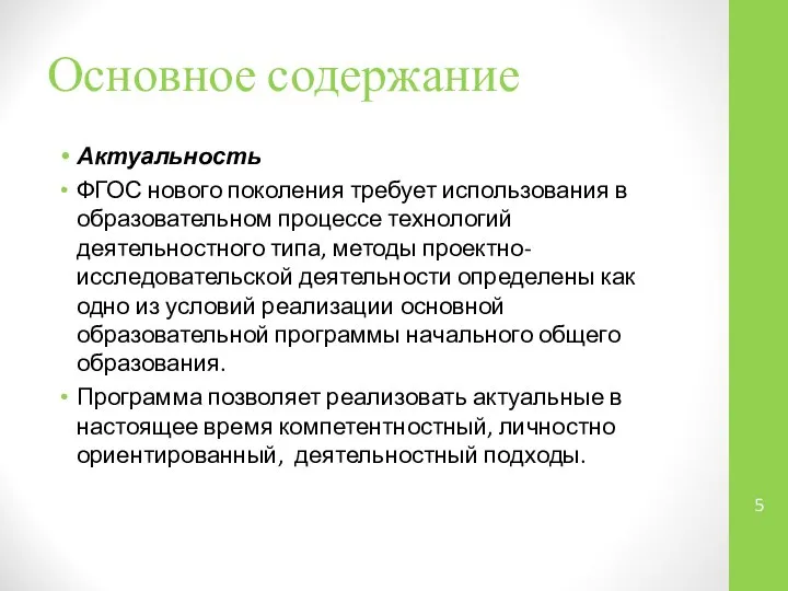 Основное содержание Актуальность ФГОС нового поколения требует использования в образовательном процессе