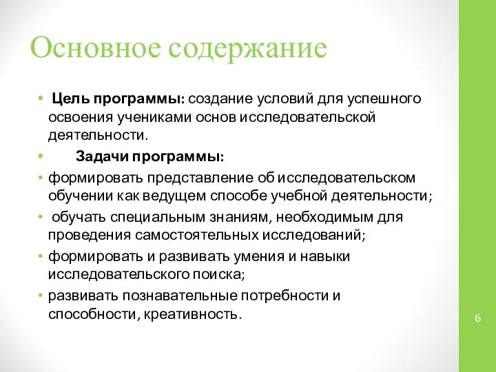 Основное содержание Цель программы: создание условий для успешного освоения учениками основ