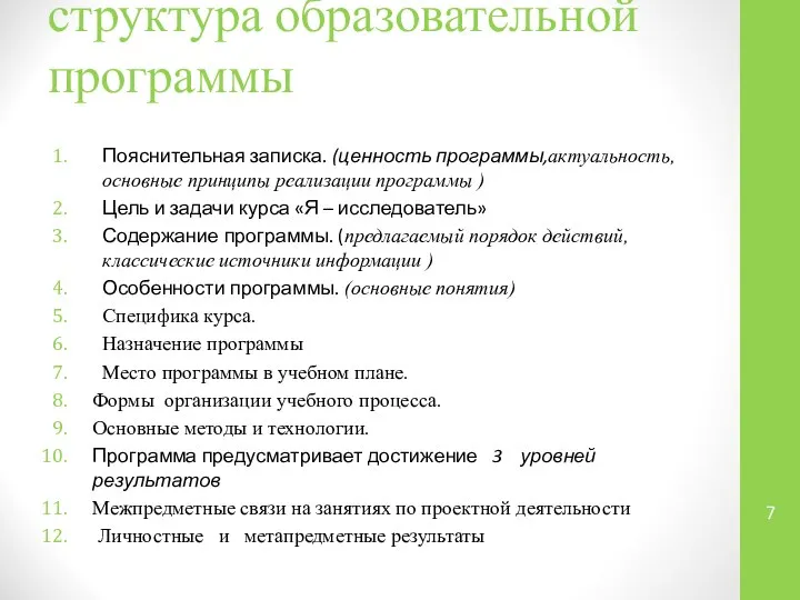 структура образовательной программы Пояснительная записка. (ценность программы,актуальность, основные принципы реализации программы