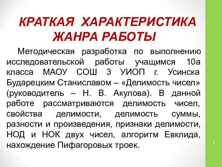 КРАТКАЯ ХАРАКТЕРИСТИКА ЖАНРА РАБОТЫ Методическая разработка по выполнению исследовательской работы учащимся