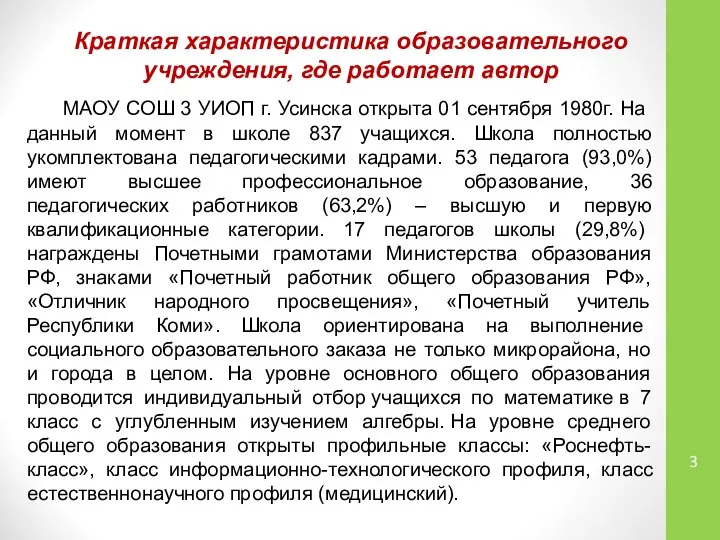 Краткая характеристика образовательного учреждения, где работает автор МАОУ СОШ 3 УИОП