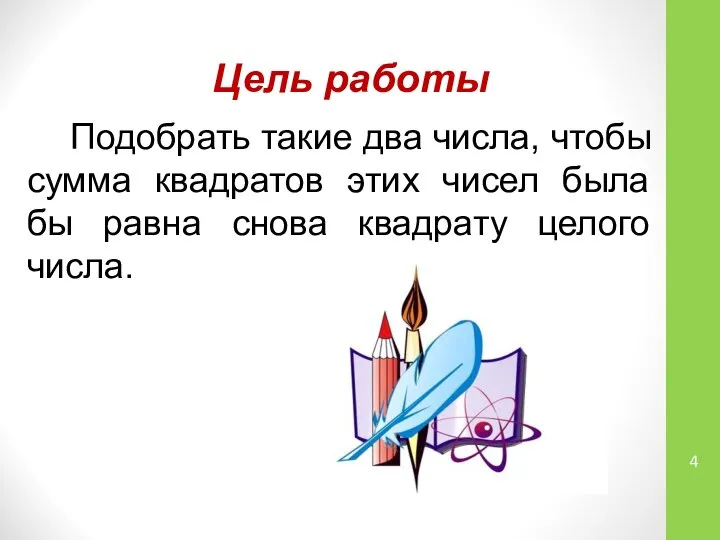 Цель работы Подобрать такие два числа, чтобы сумма квадратов этих чисел