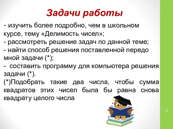 Задачи работы - изучить более подробно, чем в школьном курсе, тему