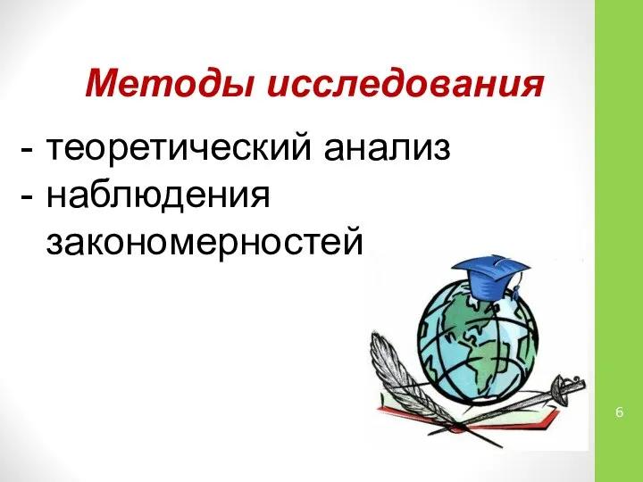 Методы исследования теоретический анализ наблюдения закономерностей