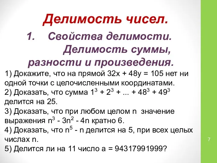 Делимость чисел. Свойства делимости. Делимость суммы, разности и произведения. 1) Докажите,