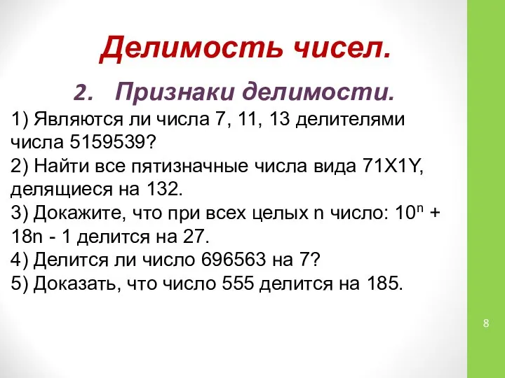 Делимость чисел. 2. Признаки делимости. 1) Являются ли числа 7, 11,