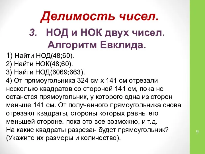 Делимость чисел. 3. НОД и НОК двух чисел. Алгоритм Евклида. 1)