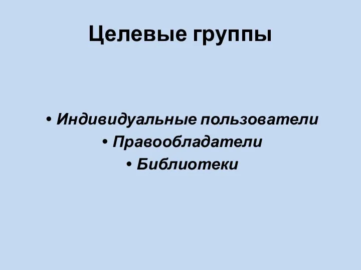 Целевые группы Индивидуальные пользователи Правообладатели Библиотеки