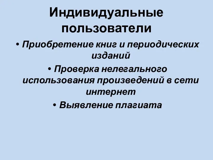 Индивидуальные пользователи Приобретение книг и периодических изданий Проверка нелегального использования произведений в сети интернет Выявление плагиата