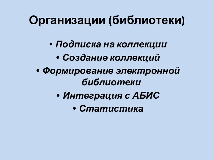 Организации (библиотеки) Подписка на коллекции Создание коллекций Формирование электронной библиотеки Интеграция с АБИС Статистика