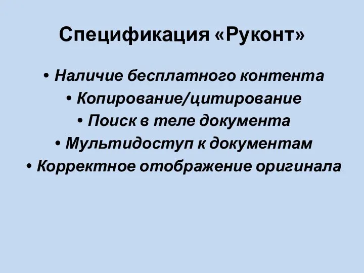 Спецификация «Руконт» Наличие бесплатного контента Копирование/цитирование Поиск в теле документа Мультидоступ к документам Корректное отображение оригинала