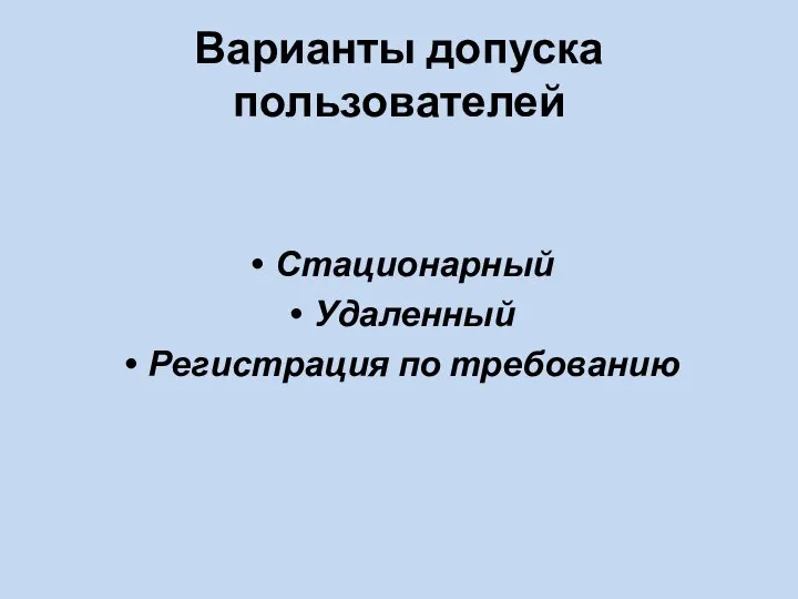 Варианты допуска пользователей Стационарный Удаленный Регистрация по требованию