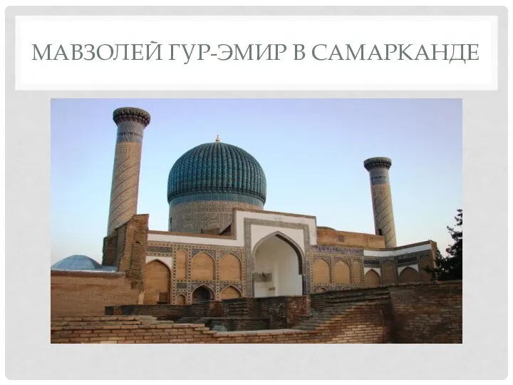 МАВЗОЛЕЙ ГУР-ЭМИР В САМАРКАНДЕ