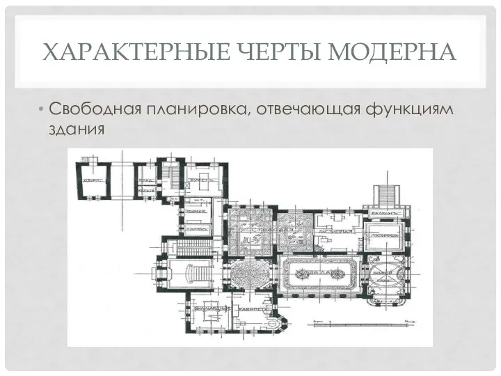 ХАРАКТЕРНЫЕ ЧЕРТЫ МОДЕРНА Свободная планировка, отвечающая функциям здания