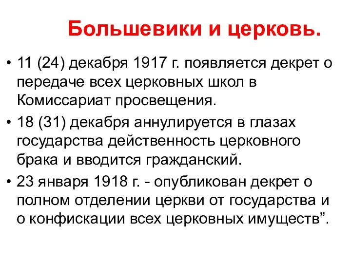 Большевики и церковь. 11 (24) декабря 1917 г. появляется декрет о