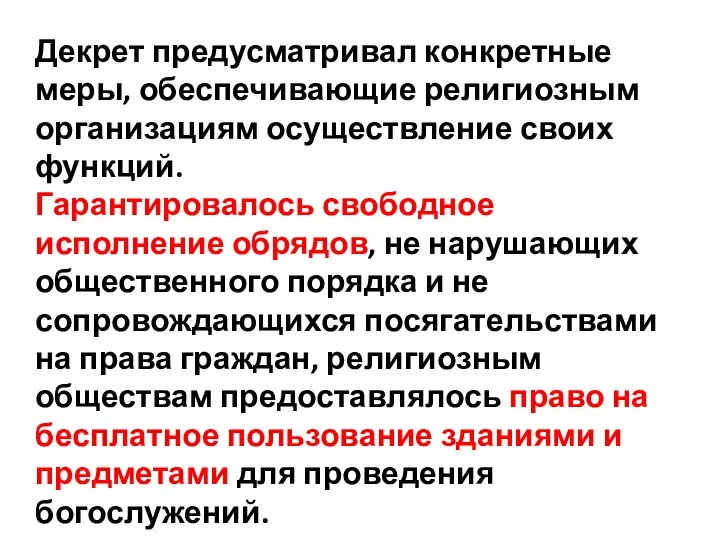 Декрет предусматривал конкретные меры, обеспечивающие религиозным организациям осуществление своих функций. Гарантировалось