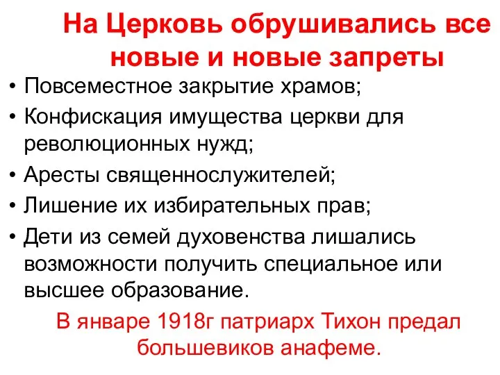 На Церковь обрушивались все новые и новые запреты Повсеместное закрытие храмов;