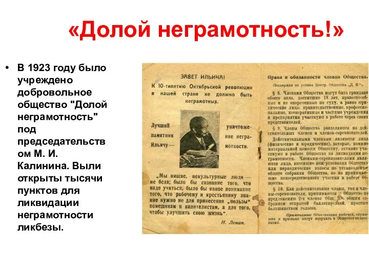 «Долой неграмотность!» В 1923 году было учреждено добровольное общество "Долой неграмотность"