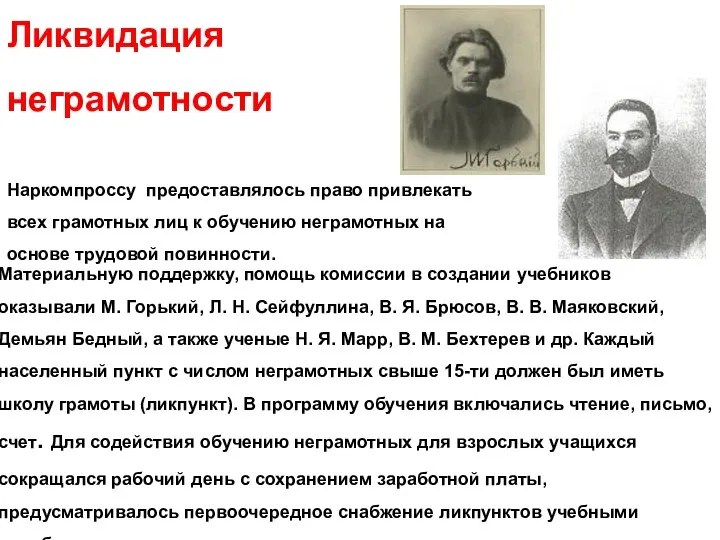 Ликвидация неграмотности Наркомпроссу предоставлялось право привлекать всех грамотных лиц к обучению