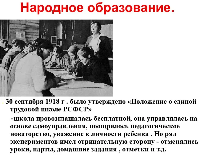 Народное образование. . 30 сентября 1918 г . было утверждено «Положение
