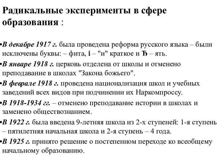 Радикальные эксперименты в сфере образования : В декабре 1917 г. была