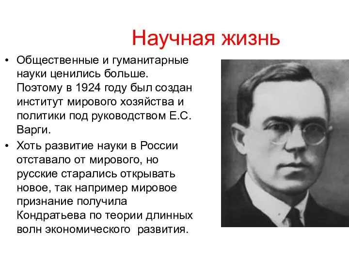 Научная жизнь Общественные и гуманитарные науки ценились больше. Поэтому в 1924