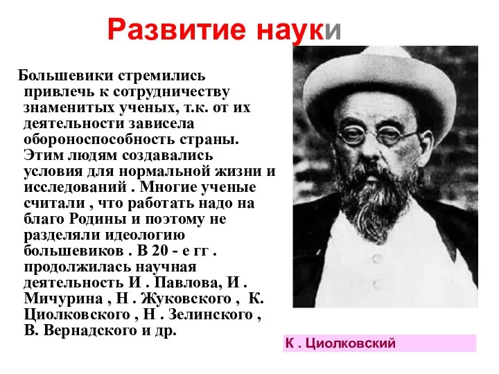 Большевики стремились привлечь к сотрудничеству знаменитых ученых, т.к. от их деятельности