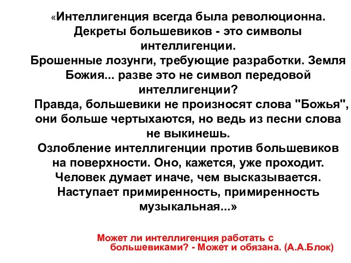 «Интеллигенция всегда была революционна. Декреты большевиков - это символы интеллигенции. Брошенные