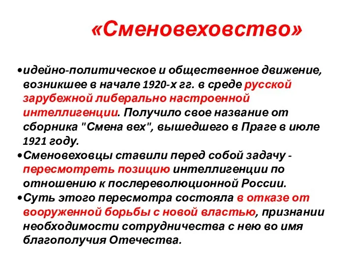 «Сменовеховство» идейно-политическое и общественное движение, возникшее в начале 1920-х гг. в