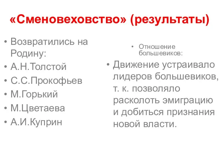 «Сменовеховство» (результаты) А.Н.Толстой С.С.Прокофьев М.Горький М.Цветаева А.И.Куприн Движение устраивало лидеров большевиков,