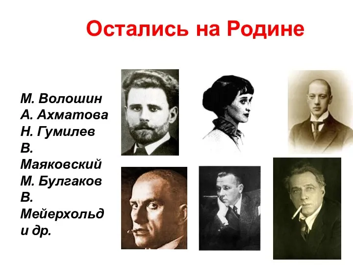 Остались на Родине М. Волошин А. Ахматова Н. Гумилев В. Маяковский