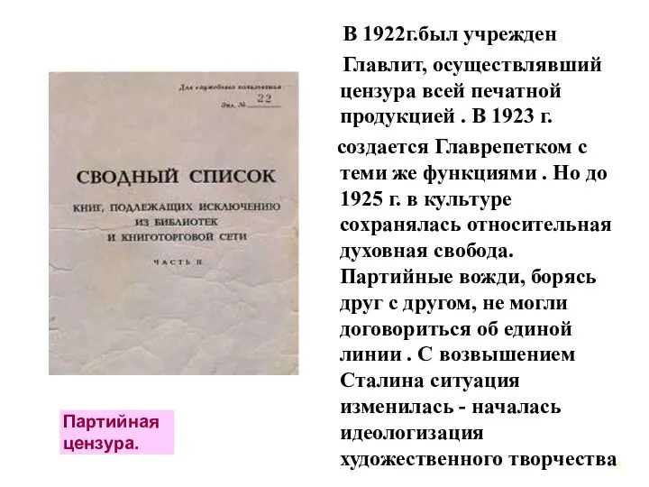 В 1922г.был учрежден Главлит, осуществлявший цензура всей печатной продукцией . В