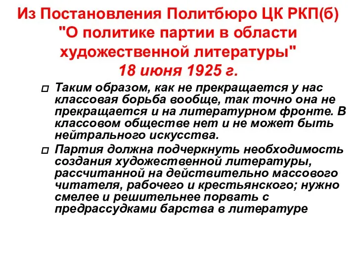 Из Постановления Политбюро ЦК РКП(б) "О политике партии в области художественной