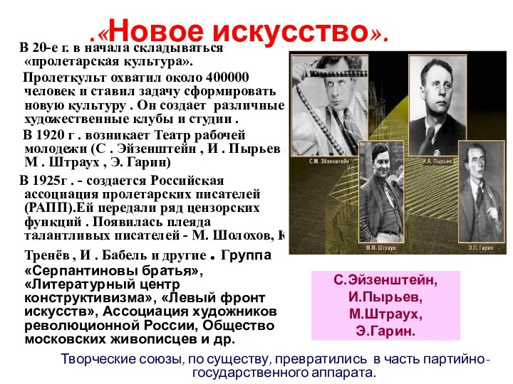 .«Новое искусство». В 20-е г. в начала складываться «пролетарская культура». Пролеткульт