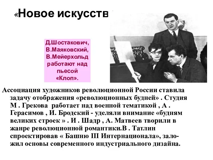 «Новое искусство» Ассоциация художников революционной России ставила задачу отображения «революционных будней»