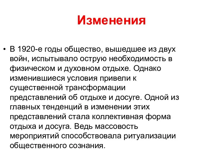 Изменения В 1920-е годы общество, вышедшее из двух войн, испытывало острую