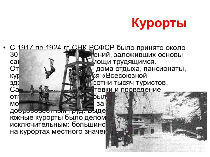 Курорты С 1917 по 1924 гг. СНК РСФСР было принято около