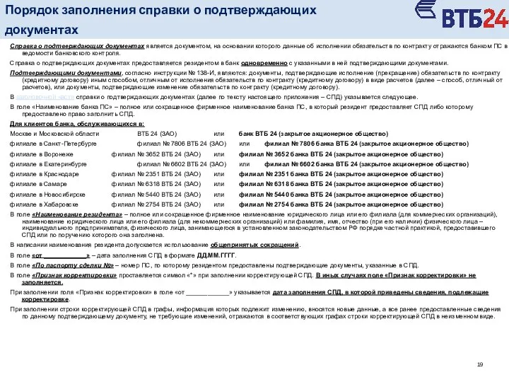 Справка о подтверждающих документах является документом, на основании которого данные об