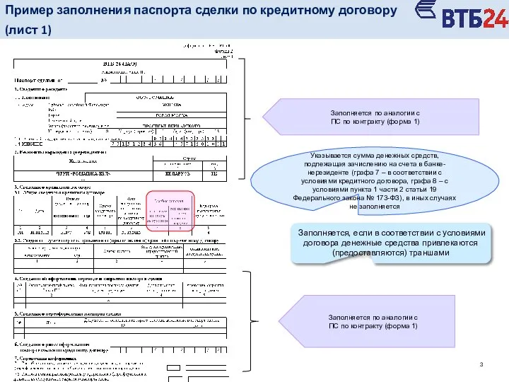 Заполняется по аналогии с ПС по контракту (форма 1) Заполняется по