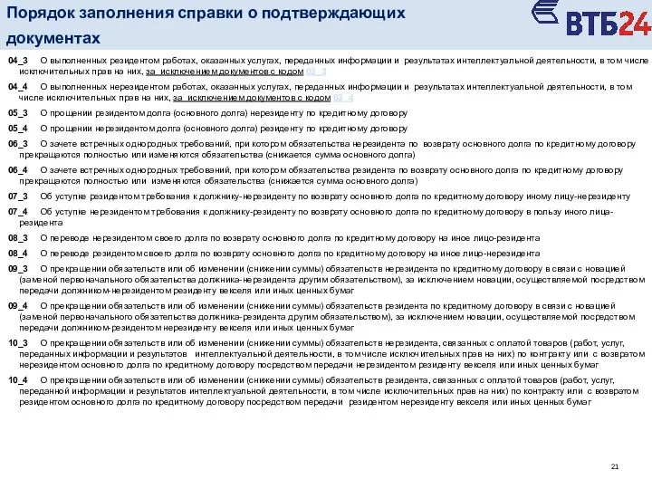 04_3 О выполненных резидентом работах, оказанных услугах, переданных информации и результатах